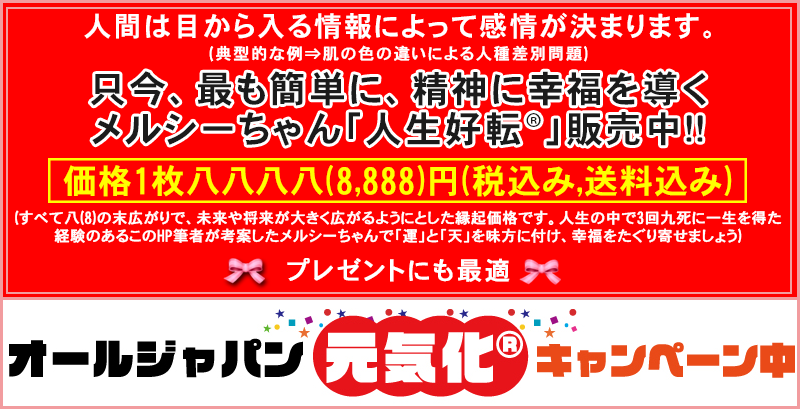 人生好転販売中