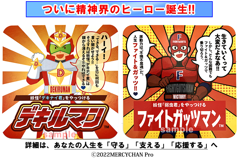 精神界のヒーロー誕生　デキルマン　ファイトガッツマン